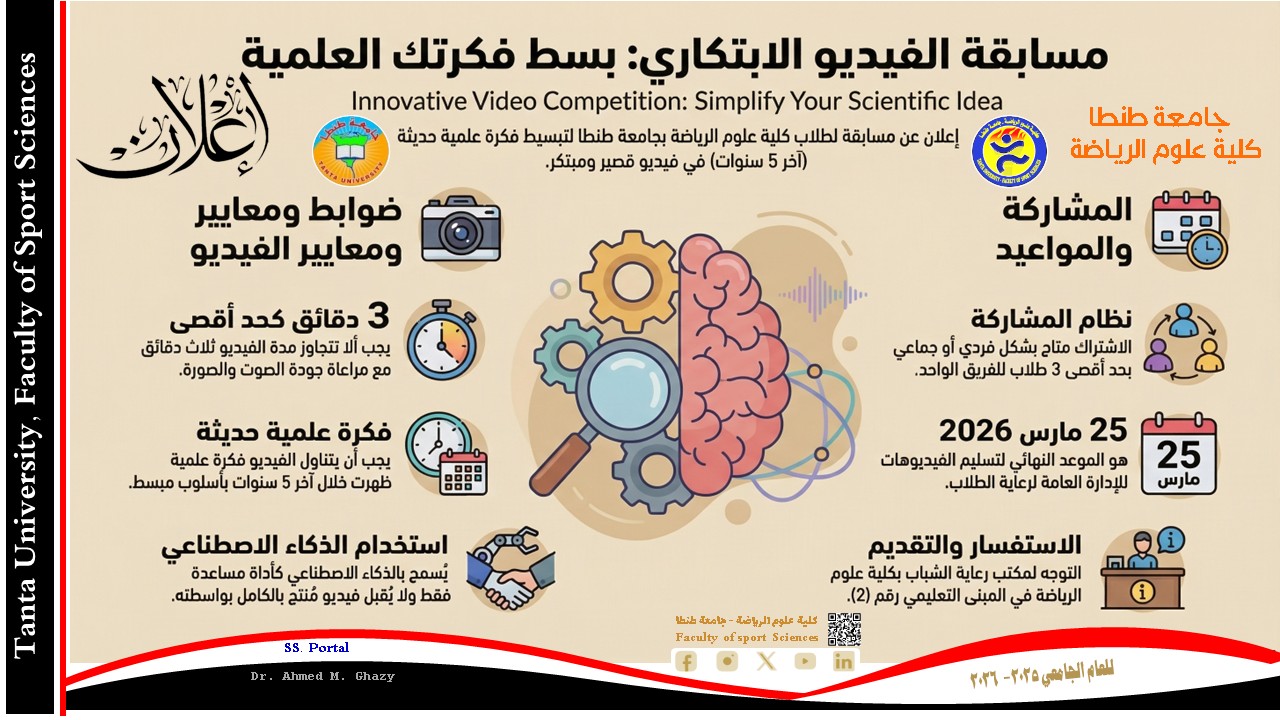 مسابقة فيديو ابتكاري لتبسيط فكرة علمية حديثة لطلاب علوم الرياضة جامعة طنطا